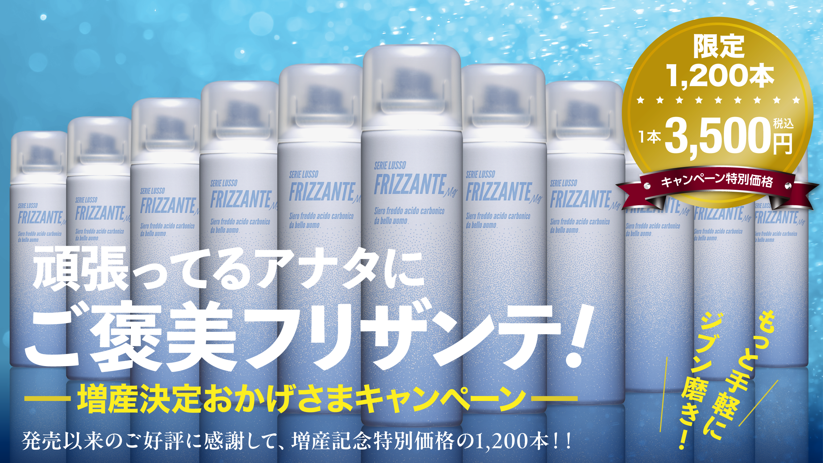 FRIZZANTE 増産記念キャンペーン！【終了いたしました】